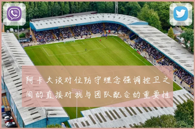 阿卡夫谈对位防守理念强调控卫之间的直接对抗与团队配合的重要性
