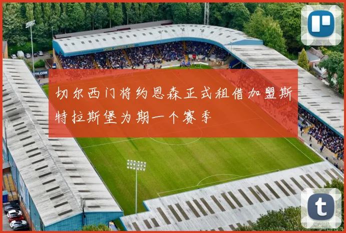 切尔西门将约恩森正式租借加盟斯特拉斯堡为期一个赛季